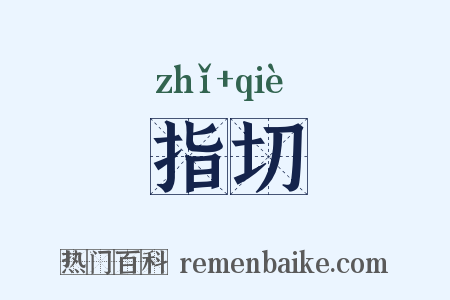 指切是什么意思的图片
